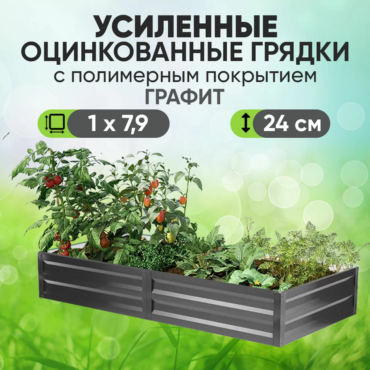Усиленная грядка Графит (1 х 7,9)